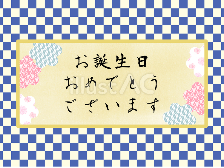 誕生日 誕生日,和風,古風のイラスト素材