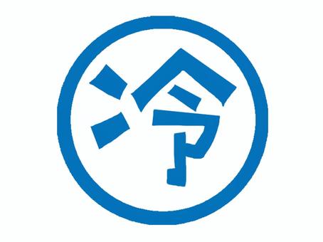 冷 冷,文字絵,フォント,判子調,pop調,手描き,挿絵,ワンポイント,素材,商用可のイラスト素材