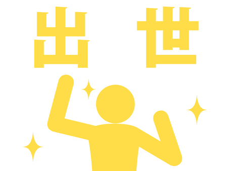 出世してガッツポーズで喜ぶ人（黄） 人,人物,ピクトグラム,上半身,サラリーマン,勤め人,出世,昇進,栄転,栄進のイラスト素材