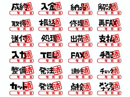 成約済など 成約,入金,納品,解決,取得,振込,修理,fax,送付,処理のイラスト素材