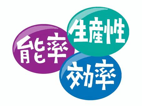 効率など 効率,能率,生産性,文字絵,セット,お知らせ用,宣伝用,pop調,手描き,挿絵のイラスト素材