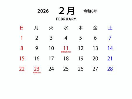 2026年　令和8年　2月　カレンダー 2026年,令和8年,カレンダー,日付,日にち,曜日,日程,祝日,休み,2月のイラスト素材