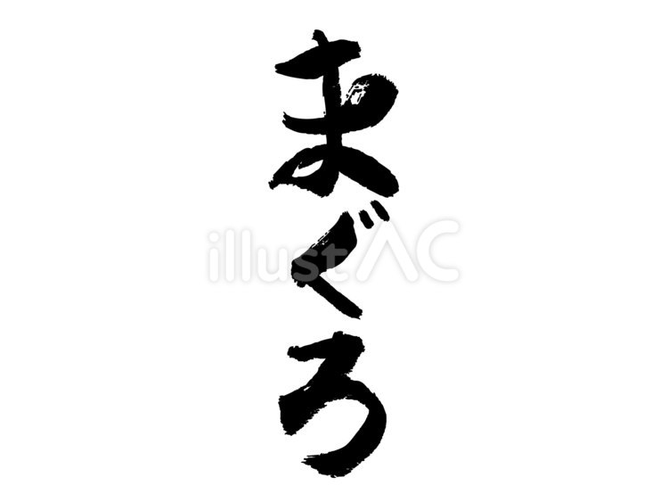 筆で手書きした「まぐろ」縦書き筆文字 まぐろ,魚,筆文字のイラスト素材