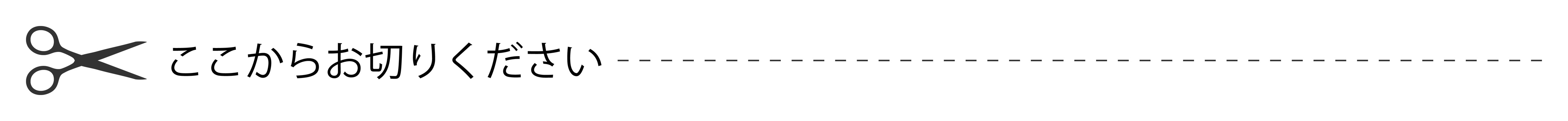 切り取り線、ここからお切りください 切り取り線、ここからお切りください 切り取り線,キリトリ線,ライン,飾り罫,キリトリ,はさみ,ハサミ,切り取り,きりとり,カットのイラスト素材