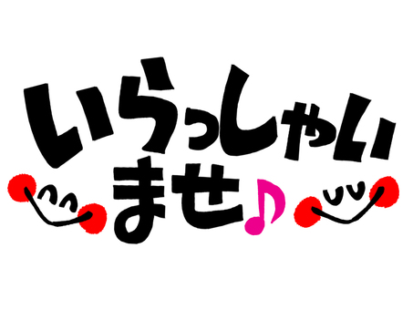 いらっしゃいませ いらっしゃいませ,文字絵,フォント,笑顔,可愛い,宣伝用,お知らせ用,イメージ,pop調,手描きのイラスト素材
