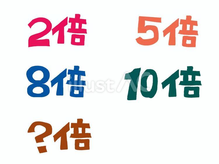 2倍など 2倍,5倍,8倍のイラスト素材