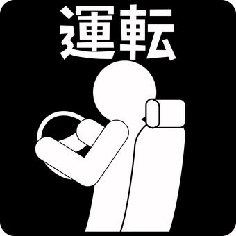 ピクトグラム運転　 ピクトグラム,運転,ハンドル,車内,横向き,移動,人物,漢字のイラスト素材