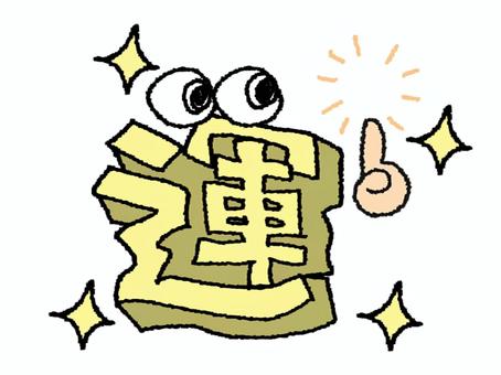 運 運,文字絵,立体,フォント,目,可愛い,宣伝用,お知らせ用,イメージ,pop調のイラスト素材