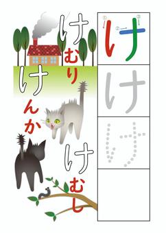ひらがな練習_け ひらがな,ひらがなドリル,ひらがな練習,ドリル,練習,学習,幼稚園,小学生,一年生,小学一年生のイラスト素材