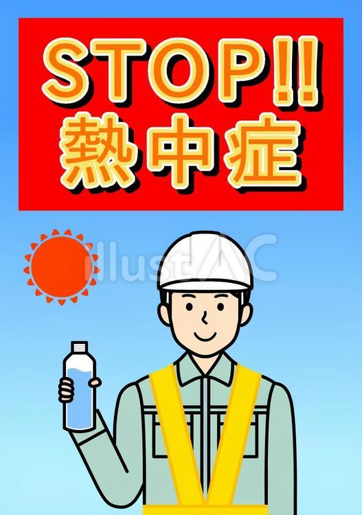STOP熱中症熱中症対策をしている作業員 stop,猛暑,酷暑のイラスト素材