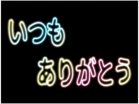 いつもありがとう　文字　ネオン　パステル いつもありがとう,いつも,ありがとう,文字,感謝,お礼,ポストカード,チラシ,pop,ネオンのイラスト素材