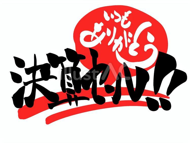 決算セール　筆文字 決算セール,文字,筆文字のイラスト素材