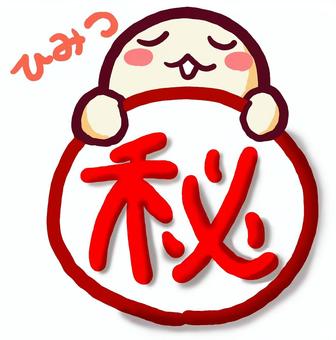 （手書き文字）マル秘（ひみつ） 手書き,秘,マル,ひみつ,赤丸,かわいい,ほっこり,なごみのイラスト素材