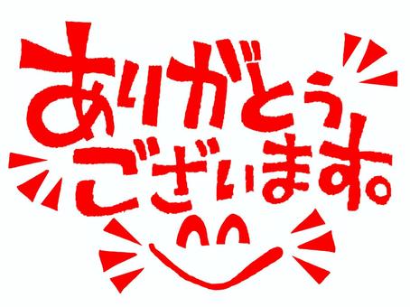 ありがとうございます ありがとうございます,文字絵,感謝,気持ち,伝える,メッセージ,笑顔,pop調,手描き,挿絵のイラスト素材