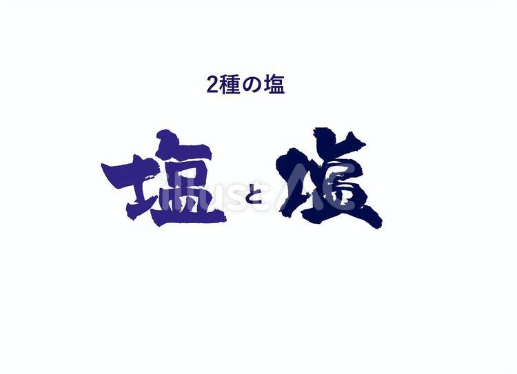 塩 筆文字,書道,習字のイラスト素材