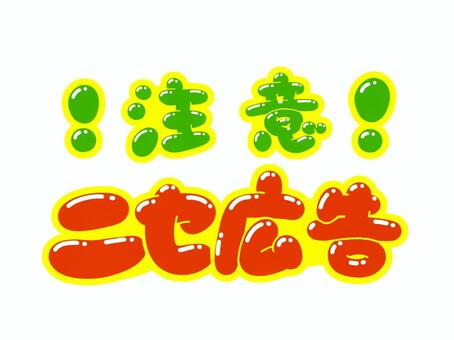 注意・ニセ広告 文字,言葉,フォント,手書き風,販促,pop,見出し,丸文字,太字,注意のイラスト素材