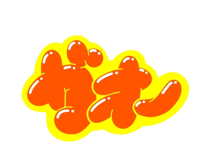 ガオー ガオー,文字,言葉,フォント,手書き風,販促,pop,見出し,丸文字,太字のイラスト素材