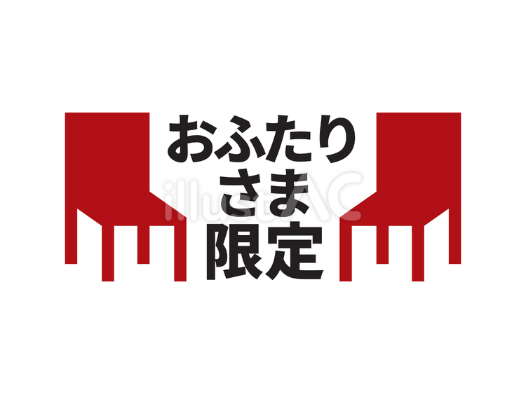 おふたりさま限定表記アイコン 限定,アイコン,限定商品のイラスト素材
