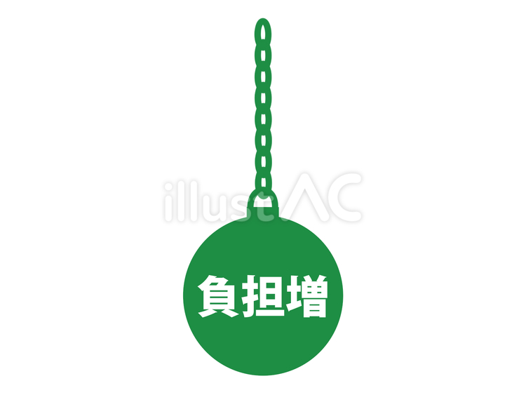 「負担増」鉄球と鎖のイラスト（縦向き） 負担増,値上げ,税金のイラスト素材