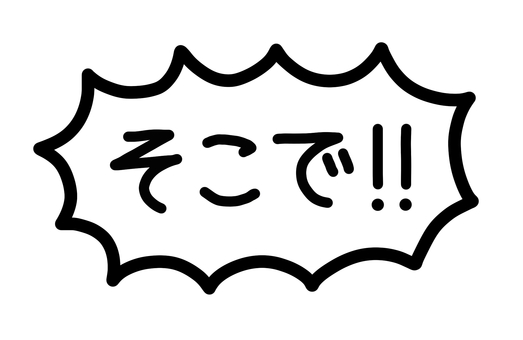 吹き出しの中の、そこで!!の文字 そこで,文字,一言,吹き出し,白黒,シンプル,単品,人物なし,白背景,イラストのイラスト素材