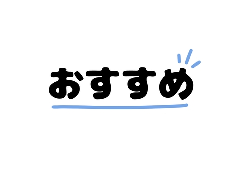 おすすめ/文字/注目/手描き おすすめ,文字,飾り,ワンポイント,手描き,販売,売る,シンプル,pop,商用可のイラスト素材