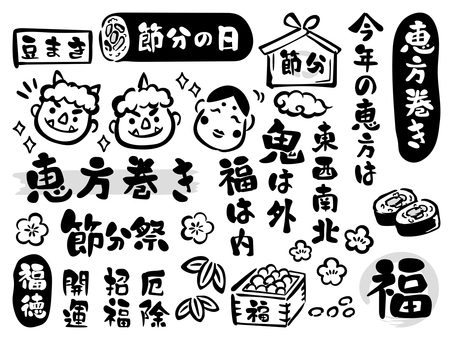節分素材-2（白黒） 節分,恵方巻,恵方巻き,恵方,豆まき,節分祭,鬼,福,開運,招福のイラスト素材