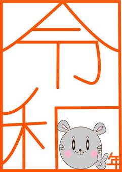 Illustration, reiwa, order and two years, mouse, JPG, PNG and AI