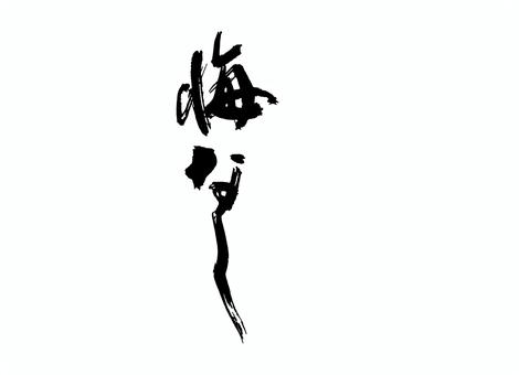 悔いなし 筆文字,書道,習字,墨,デザイン,文字,手書き,伝統,文化,創作のイラスト素材