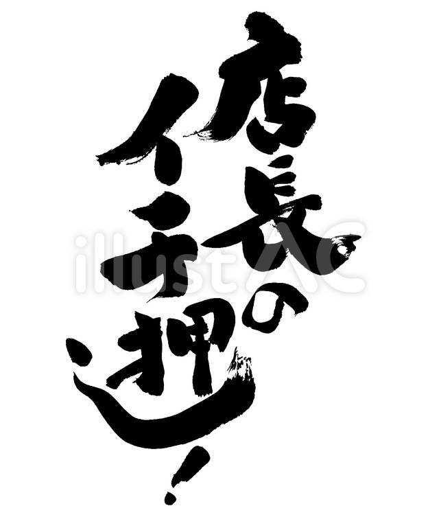 店長イチ押し の筆文字素材イラスト No 無料イラストなら イラストac 店長イチ押し の筆文字素材イラスト No 無料イラストなら イラストac