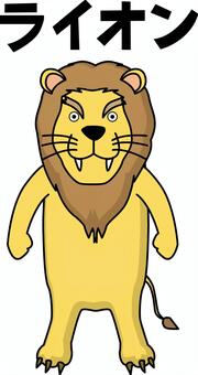 ライオン ライオン,動物,顔,王者,オス,強い,デフォルメ,立ち姿,文字,キャラのイラスト素材