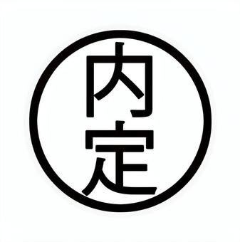 内定スタンプ 内定,スタンプ,印,ビジネス,採用,就活,転職,試験,通知,結果のイラスト素材