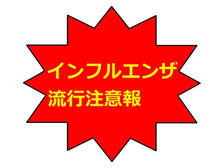 インフルエンザ流行注意報　文字 文字,横書き,インフルエンザ,病気,感染症,流行,注意報,シンプルのイラスト素材