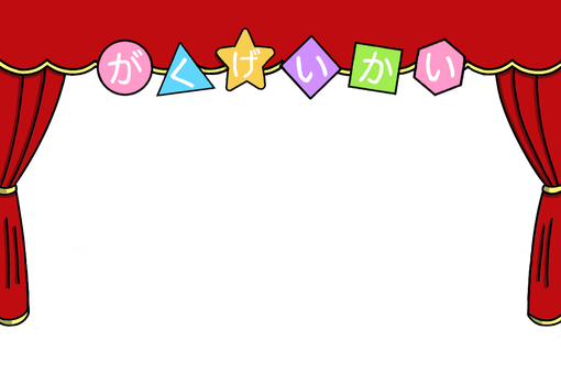 学芸会の幕 学芸会の幕 学芸会,幕,学校行事,ステージ幕,学校のイラスト素材