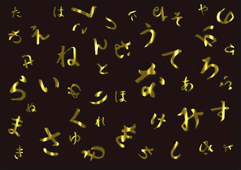 筆文字ひらがなデザイン素材（箔押風） ひらがな,平仮名,五十音,筆文字,文字,手書き,毛筆,書道,デザイン素材,箔押しのイラスト素材