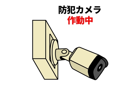 防犯カメラ 防犯カメラ,監視カメラ,ビデオ,録画,撮影,映像,セキュリティ,警備,安全,安心のイラスト素材