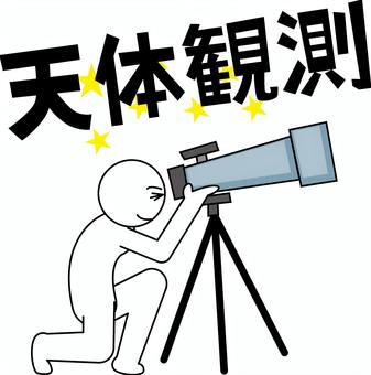 天体観測 天体観測,天体望遠鏡,星空,望遠鏡,覗く,見る,デフォルメ,人物,漢字のイラスト素材