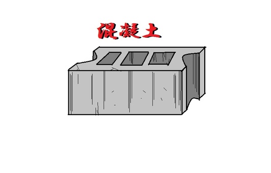 混凝土 コンクリート 混凝土,コンクリート,ブロック,土木,教育のイラスト素材