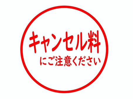 キャンセル料にご注意ください キャンセル料,注意喚起,メッセージ,取消し,お知らせ,予約,申し込み,イベント,旅行,旅館のイラスト素材