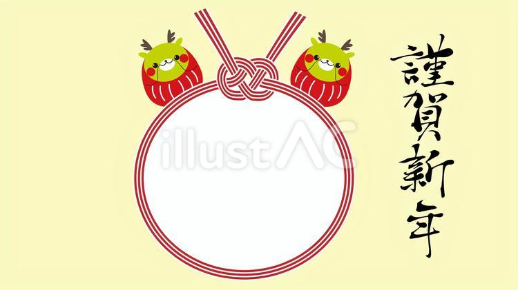 辰年だるまと水引フォトフレームの年賀状 年賀状,2024年,令和6年のイラスト素材