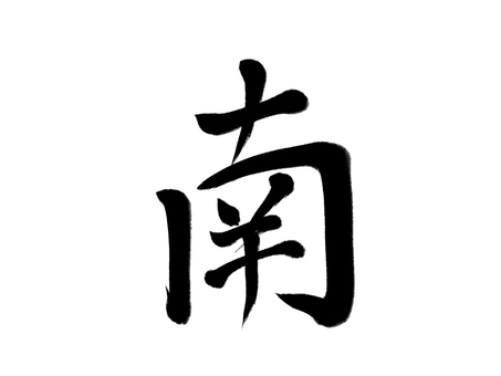 筆文字　南 南,東西南北,筆文字,漢字,書道,筆,墨,手書き,和風のイラスト素材