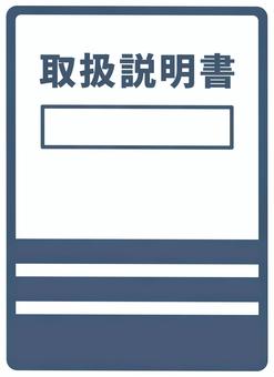 取扱説明書 取扱説明書,説明書,取説,マニュアル,説明,アイコン,シンプル,素材,白背景,透過のイラスト素材