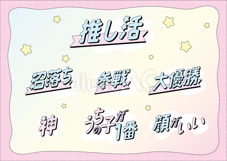 ゆめかわ推し活文字5 推し活,推し,オタクのイラスト素材