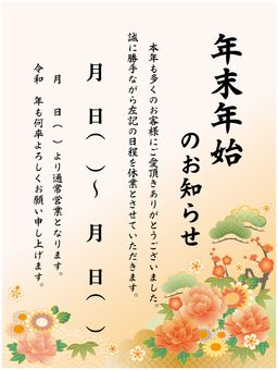 年末年始のお知らせ縦② 年末,年始,年末年始,休業,おしゃれ,チラシ,テンプレート,貼り紙,お知らせ,和柄のイラスト素材