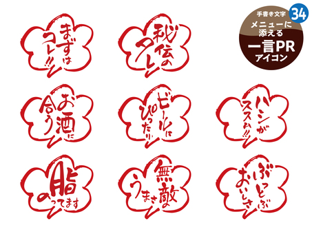 メニューに添える一言PRアイコン34 居酒屋,メニュー,手書き,文字,アイコン,飲食店,和食,吹き出し,秘伝のタレ,まずはコレのイラスト素材