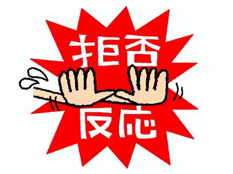拒否反応 	拒否反応 拒否反応,文字絵,衝撃,爆破,手,リアクション,pop調,手描き,挿絵,ワンポイントのイラスト素材