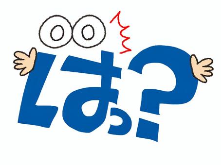 はっ はっ,文字絵,目,可愛い,びっくり,疑問,謎,驚く,お知らせ用,宣伝用のイラスト素材