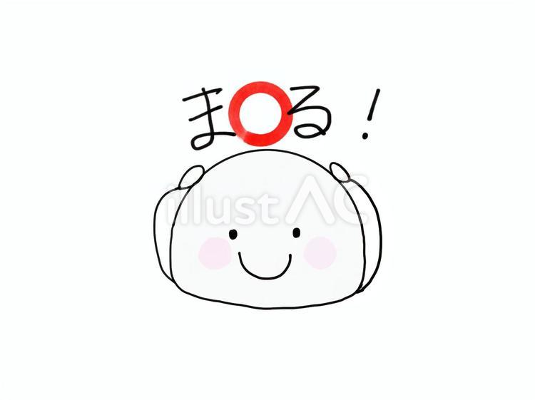 まる まる,ok,了解のイラスト素材