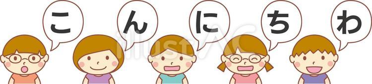 こんにちわの吹き出しと子供たち こんにちわ,挨拶,会話のイラスト素材