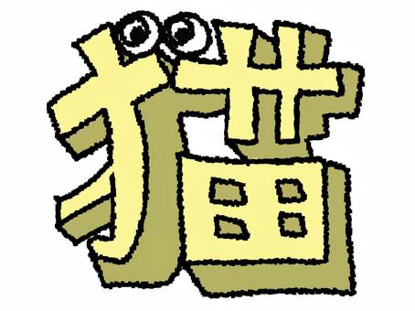 猫　漢字 猫,文字絵,立体,フォント,漢字,目,可愛い,pop調,手描き,挿絵のイラスト素材