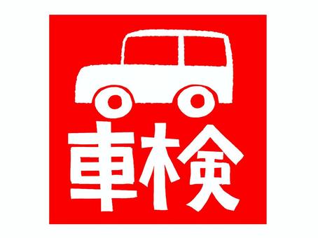 車検 車検,文字絵,フォント,判子調,pop調,手描き,素材,商用可,無料,フリーのイラスト素材